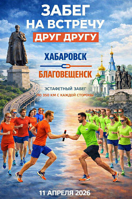 Забег навстречу друг другу