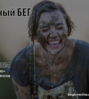 Открыта и вовсю продолжается регистрация на "Грязный бег" 2024. Открыта и вовсю продолжается регистрация на "Грязный бег" 2024.