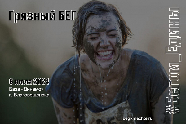 Открыта и вовсю продолжается регистрация на "Грязный бег" 2024. 
