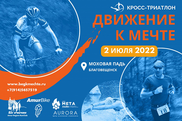 Триатлон "Движение к мечте", 2022