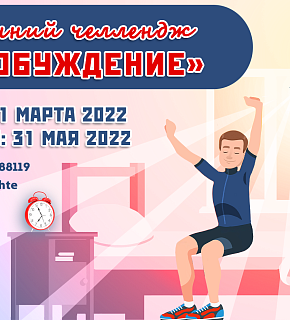 Бег и/или ходьба: Бег к мечте запустил онлайн челлендж "Пробуждение" Бег и/или ходьба: Бег к мечте запустил онлайн челлендж "Пробуждение"