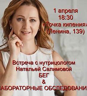 Бегать и не болеть: «Бег к мечте» организует встречи с нутрицологом Бегать и не болеть: «Бег к мечте» организует встречи с нутрицологом