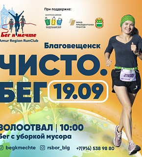 Чисто. Бег
