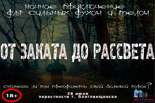 Ночной трейл "От заката до рассвета"