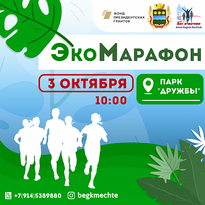 "Бег к мечте" проведет ЭкоМарафон