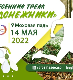 Трейл "Подснежники", 2022