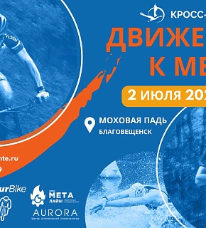 Началась регистрация на кросс-триатлон "Движение к мечте" Началась регистрация на кросс-триатлон "Движение к мечте"