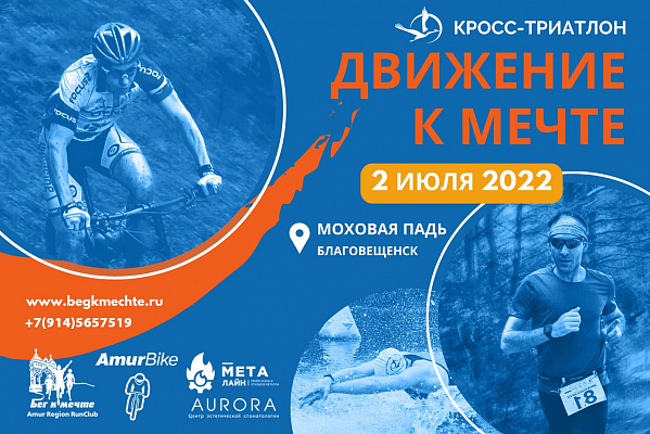Началась регистрация на кросс-триатлон "Движение к мечте"