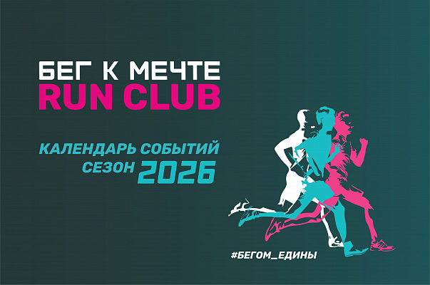 Календарь событий клуба «Бег к мечте» на 2026 год