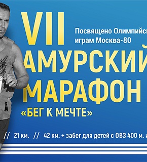 Открыта регистрация на VII Амурский марафон Открыта регистрация на VII Амурский марафон