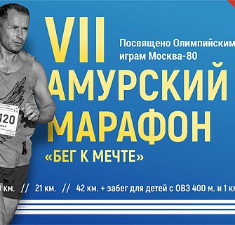 Открыта регистрация на VII Амурский марафон