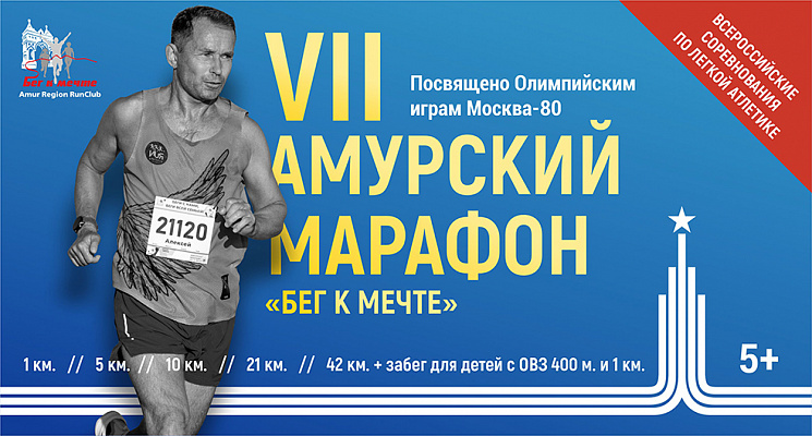 Всероссийские соревнования по легкой атлетике VII Амурский марафон "Бег к мечте"