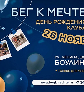 День рождения клуба "Бег к мечте"