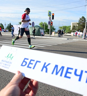 III Амурский марафон «Бег к мечте» пройдет в Благовещенске 29 августа III Амурский марафон «Бег к мечте» пройдет в Благовещенске 29 августа