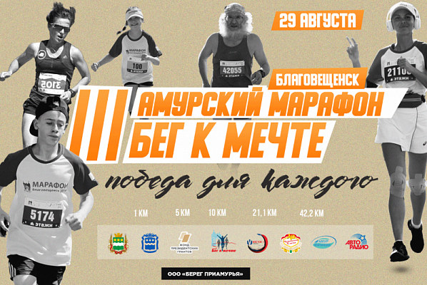 III Амурский марафон «Бег к мечте»