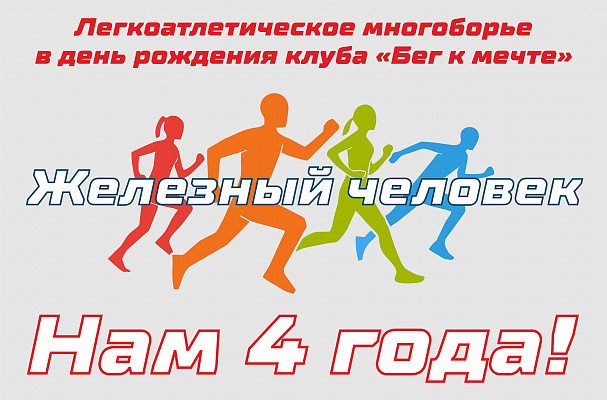 Празднование дня рождения клуба "Бег к мечте" состоится 11 декабря
