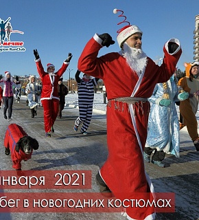 Забег в новогодних костюмах-2021
