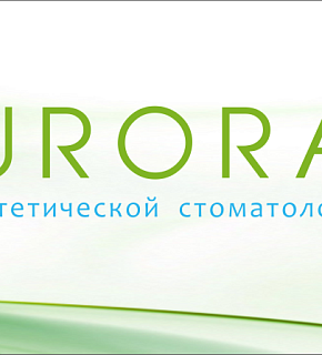 Наш партнер - Центр эстетической стоматологии "Аврора" Наш партнер - Центр эстетической стоматологии "Аврора"