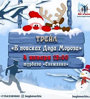 Зимний трейл "В поисках Деда Мороза"