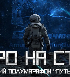 Путь к звездам 2025