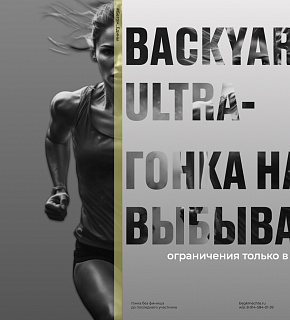 Backyard Ultra - гонка на выбывание