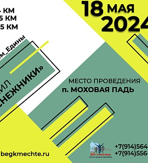 Программа весеннего трейла "Подснежники" Программа весеннего трейла "Подснежники"