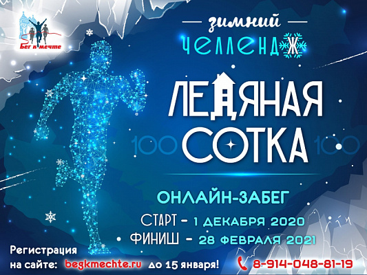 Челлендж "Ледяная сотка"