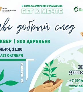 В Благовещенске пройдёт акция «Оставь добрый след» по обустройству сквера В Благовещенске пройдёт акция «Оставь добрый след» по обустройству сквера