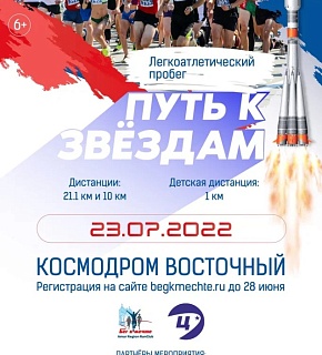 Пробег «Путь к звездам» пройдет на космодроме Восточный 23 июля Пробег «Путь к звездам» пройдет на космодроме Восточный 23 июля