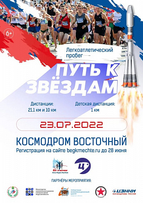 Пробег «Путь к звездам» пройдет на космодроме Восточный 23 июля