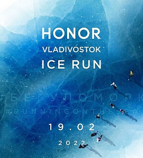 "Бег к мечте" на HONOR VLADIVOSTOK ICE RUN 2022 регистрирует со скидкой "Бег к мечте" на HONOR VLADIVOSTOK ICE RUN 2022 регистрирует со скидкой
