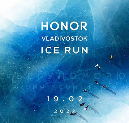 "Бег к мечте" на HONOR VLADIVOSTOK ICE RUN 2022 регистрирует со скидкой
