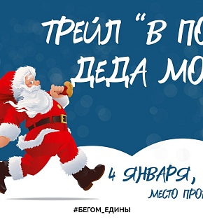 В поисках Деда Мороза