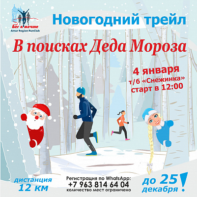 Стартовала регистрация на первый в 2021 году кроссовый забег "В поисках Деда Мороза"