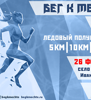 Ледовый полумарафон "Бег к мечте. Лёд", 2022