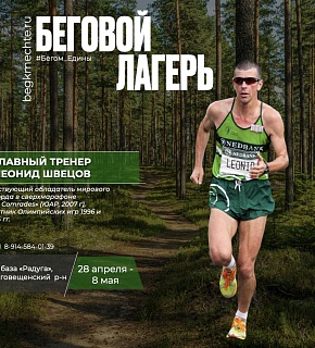 Беговой лагерь 2024