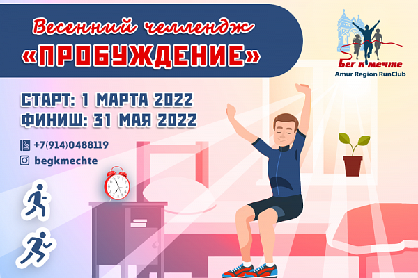 Онлайн-челлендж "Пробуждение"