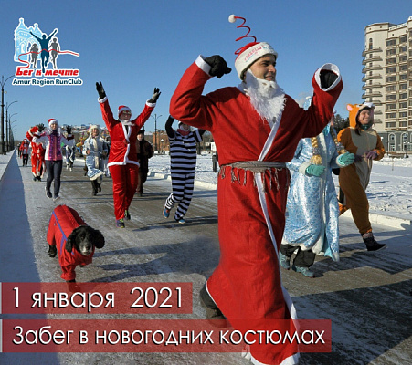 Забег в новогодних костюмах-2021