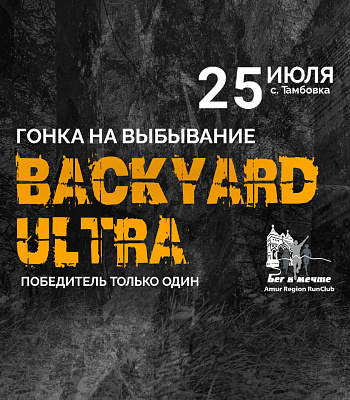 Backyard Ultra 2025 - гонка на выбывание