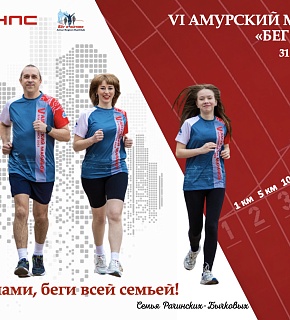 Всероссийские соревнования по легкой атлетике VI Амурский марафон "Бег к мечте"