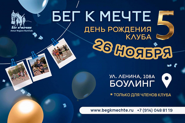 День рождения клуба "Бег к мечте"