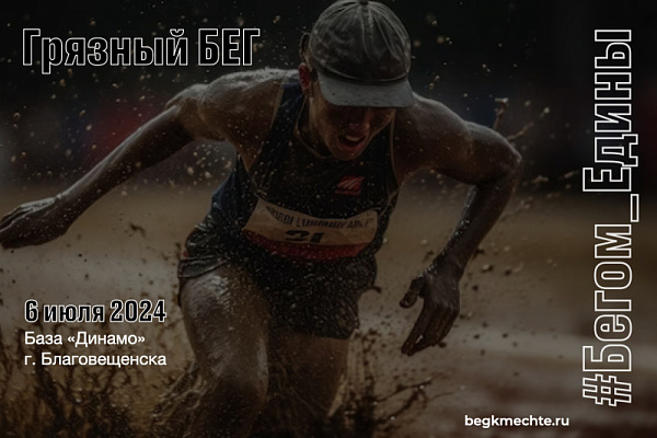 Грязный бег