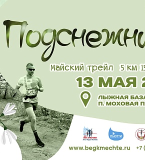 Выдача стартовых пакетов и брифинг для участников "Подснежников" пройдет 11 мая Выдача стартовых пакетов и брифинг для участников "Подснежников" пройдет 11 мая