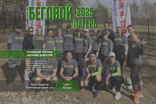 Беговой лагерь 2025