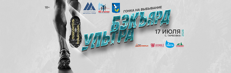 Гонка на выбывание «Backyard ultra. Бег к мечте»