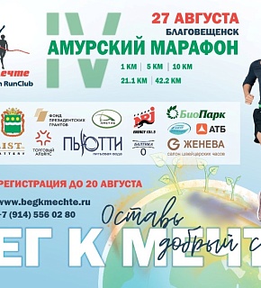 IV Амурский марафон «Бег к мечте»