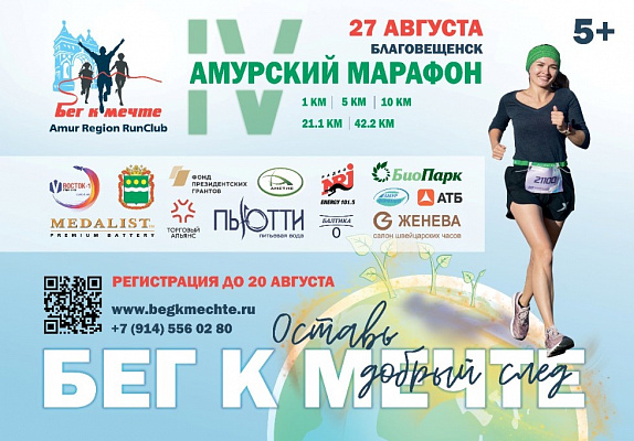 С 1 августа повышение стоимости слотов на IV Амурский марафон "Бег к мечте"