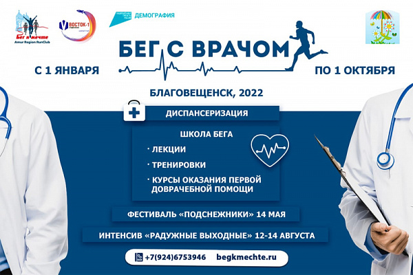 Бег с врачом