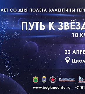 Легкоатлетический пробег "Путь к звёздам"
