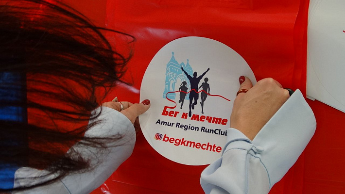 Стань членом клуба «Бег к мечте» и получай подарки!